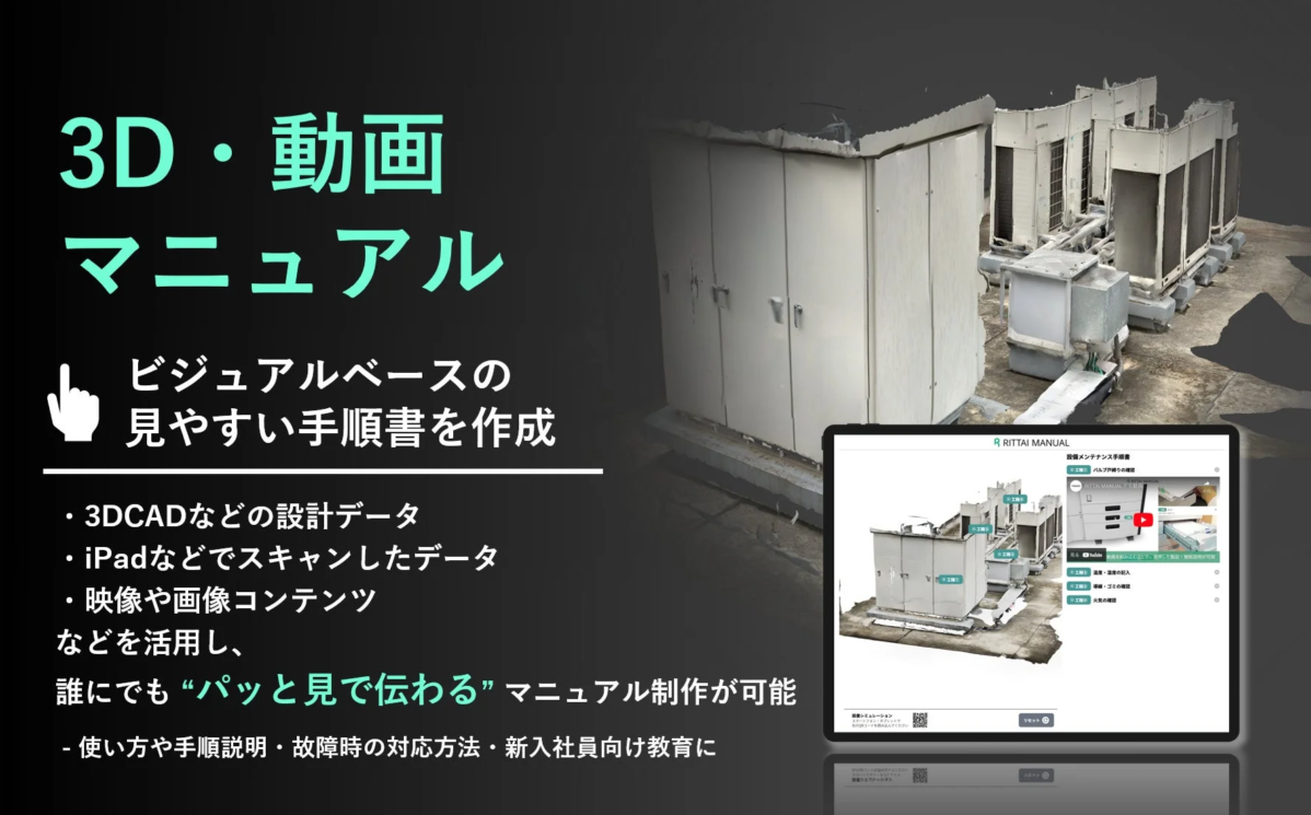 3D・動画を活用した「立体マニュアル」の作成サービスを紹介