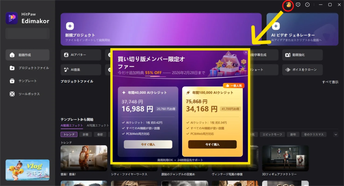 AI動画編集ソフトウェア「HitPaw Edimakor」の画面です。買い切り版メンバー限定の特別割引オファーが表示され、年間AIクレジットの料金プランが示されています。