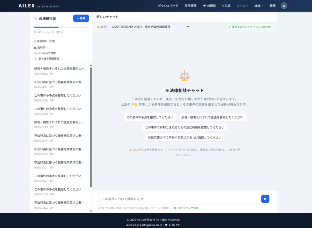 AILEX AI法律相談チャット画面