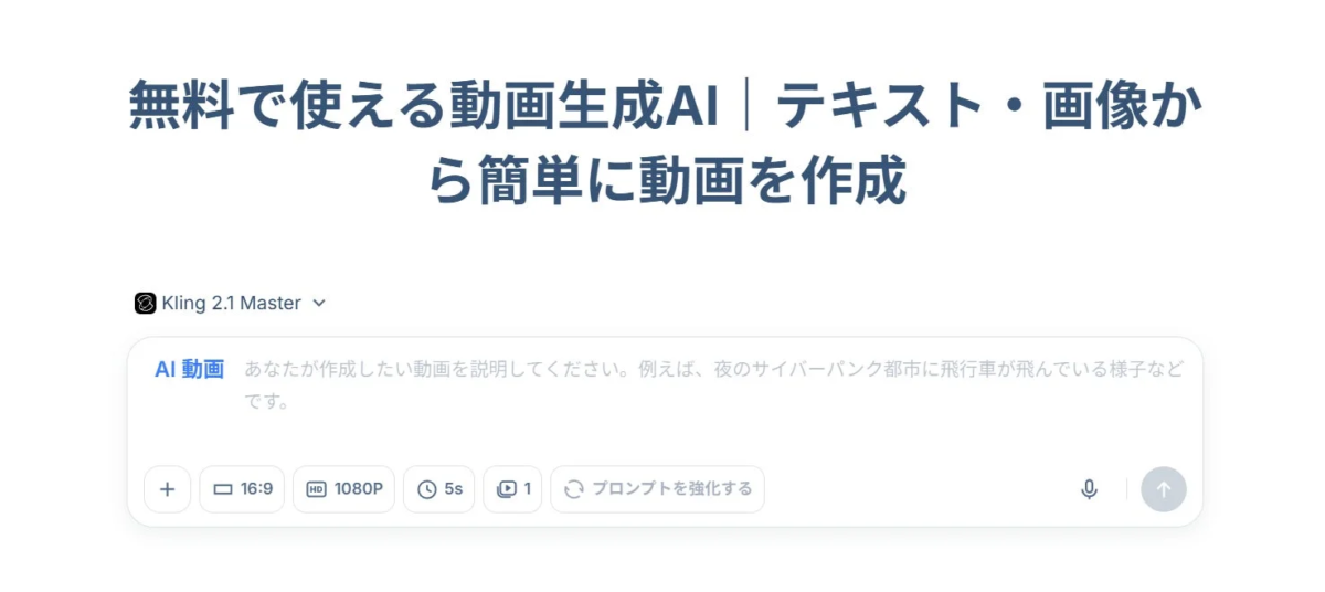無料で使える動画生成AI | テキスト・画像から簡単に動画を作成