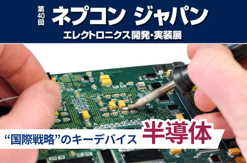 電子基板にはんだ付けを行う様子が写っており、「第40回 ネプコン ジャパン エレクトロニクス開発・実装展」の宣伝画像です。「“国際戦略”のキーデバイス 半導体」という文字も確認できます。