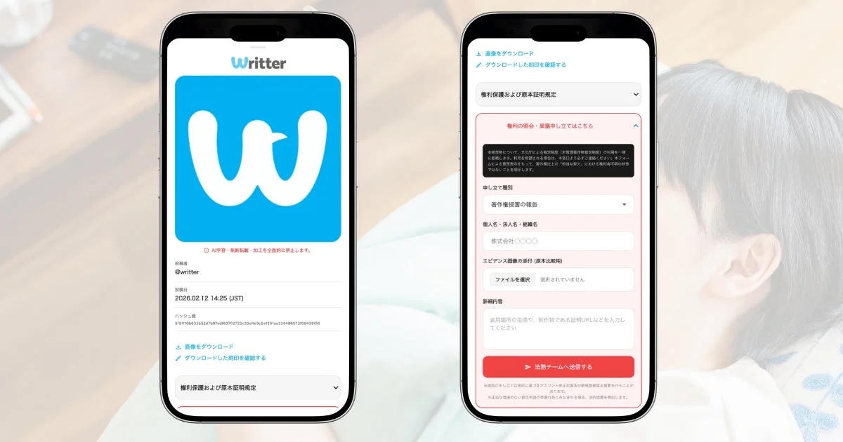 Writterアプリの権利管理窓口