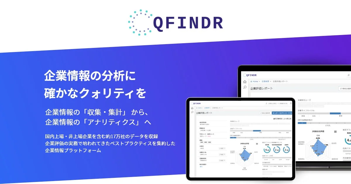 QFINDR 企業情報の分析に確かなクオリティを
