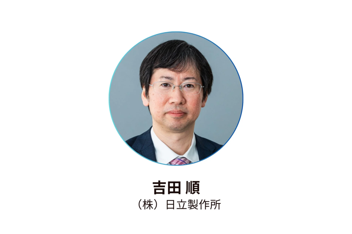 吉田 順(株) 日立製作所