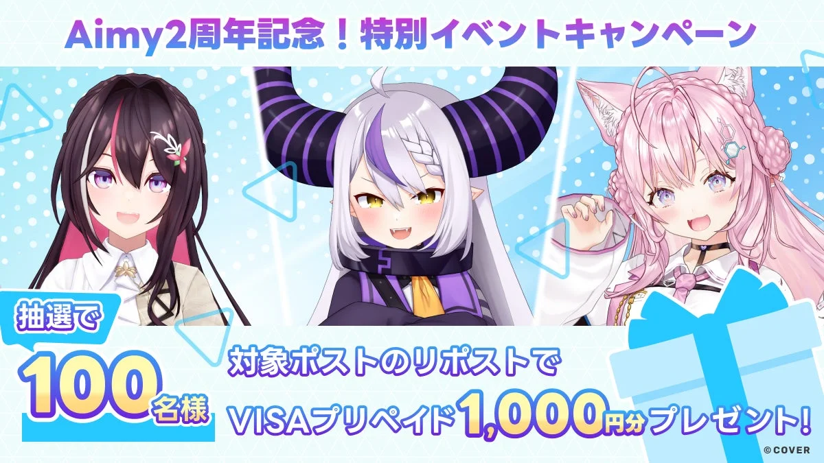 Aimy 2周年記念！特別イベントキャンペーン