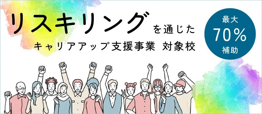 リスキリングを通じたキャリアアップ支援事業のバナー