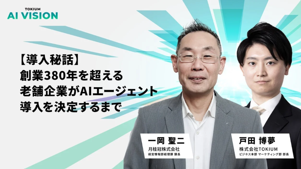 TOKIUM AI VISION 【導入秘話】創業380年を超える老舗企業がAIエージェント導入を決定するまで