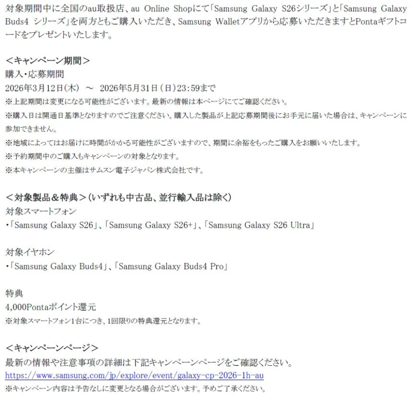 Samsung Galaxy S26シリーズ 購入キャンペーン詳細