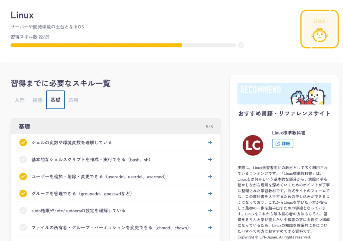 Linux スキル一覧と推奨教材