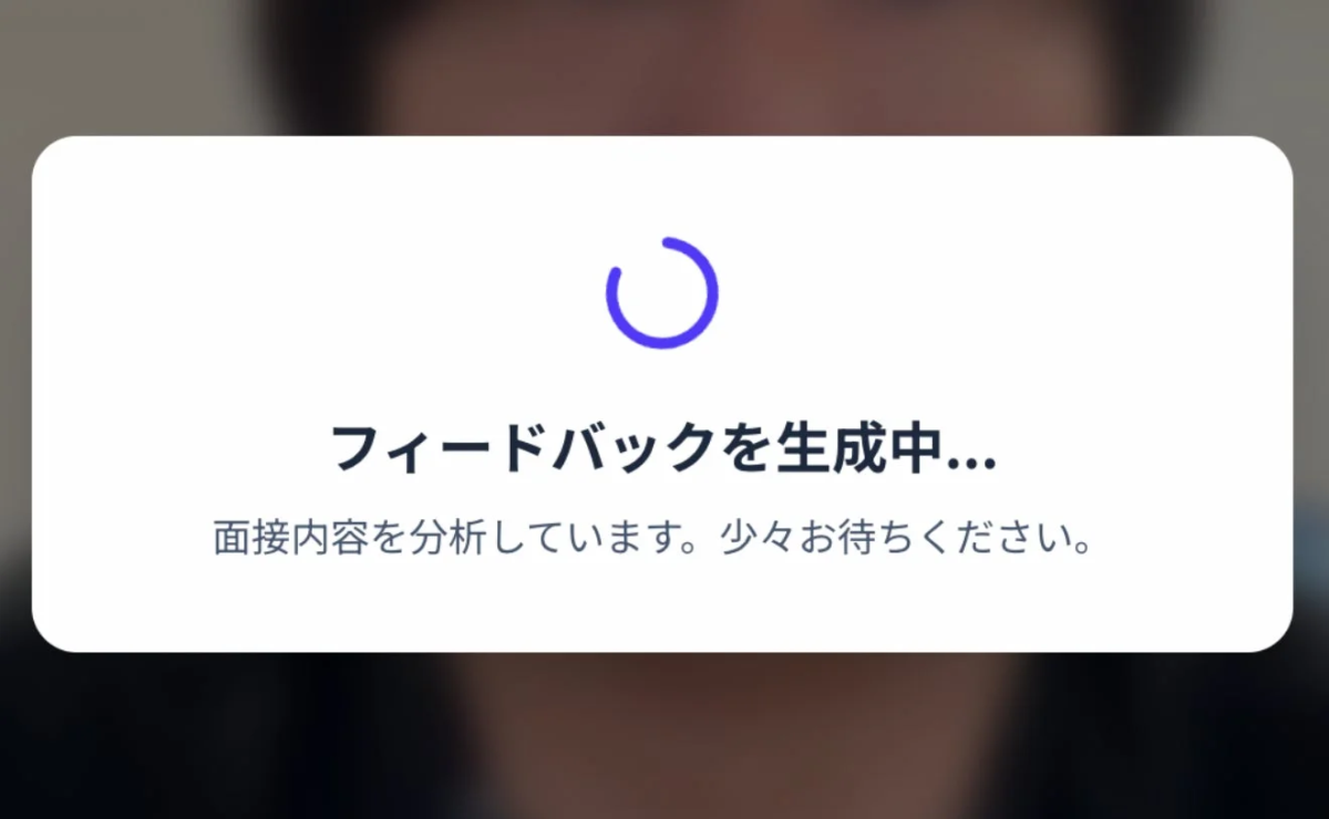 フィードバック生成中のローディング画面
