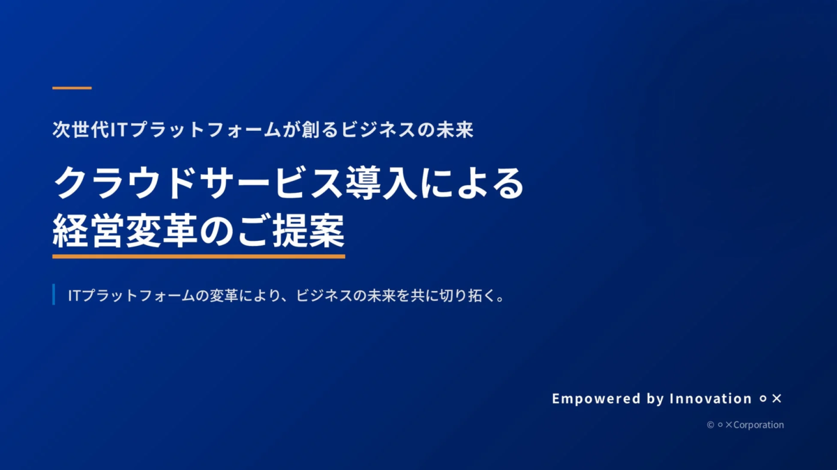 次世代ITプラットフォームを活用したクラウドサービス導入による経営変革を提案する画像