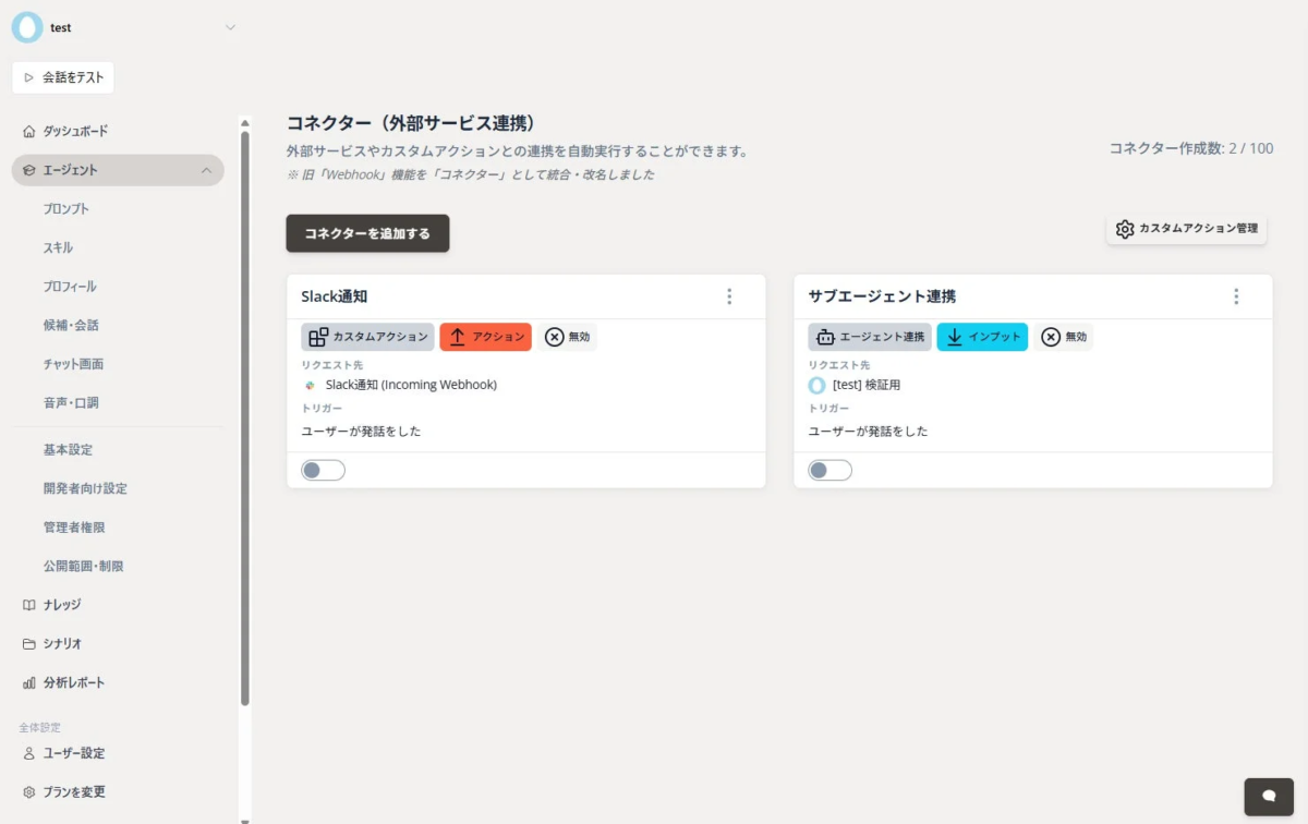 コネクター機能の設定画面