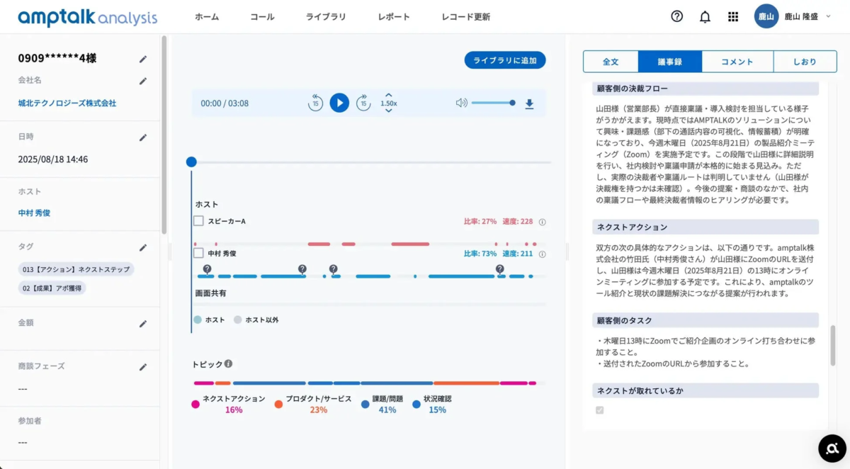 amptalk analysisの商談解析画面イメージ