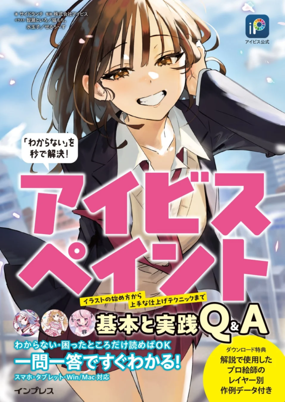 アイビスペイント公式解説書の書誌情報