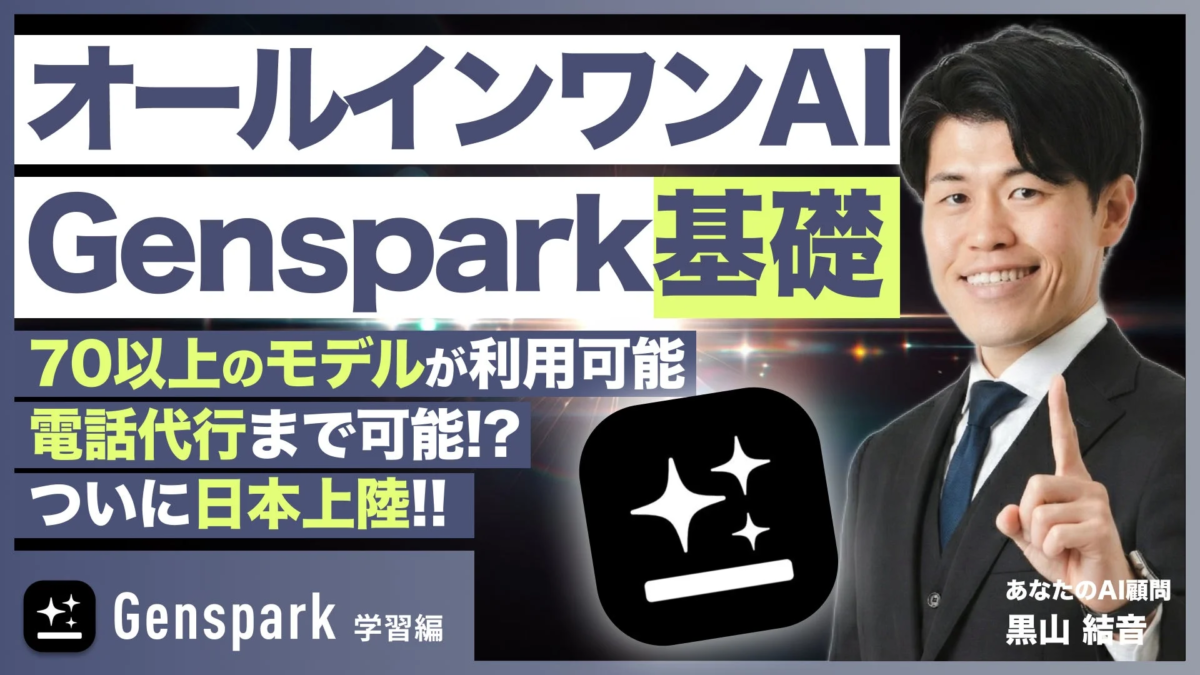 オールインワンAI Genspark基礎