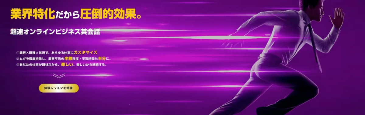 業界特化だから圧倒的効果