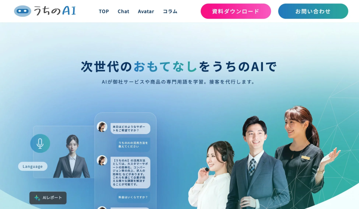 うちのAI TOP Chat Avatar コラム 資料ダウンロード お問い合わせ 次世代のおもてなしをうちのAIで