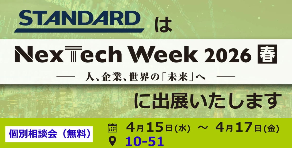 STANDARDがNexTech Week 2026 春に出展