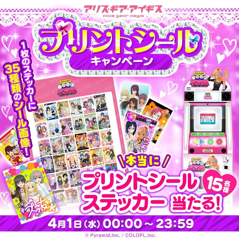 プリントシールステッカーが当たるキャンペーン