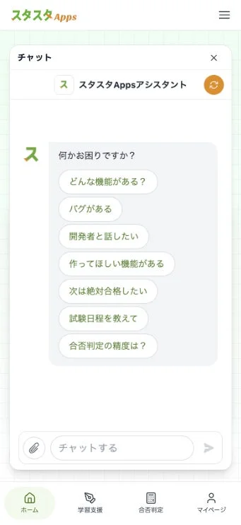 スタスタAppsアシスタントのよくある質問選択肢