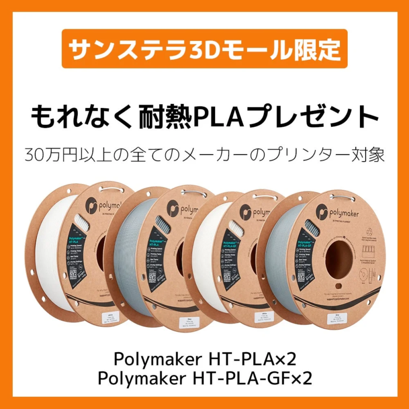 Polymaker製耐熱PLAフィラメントプレゼントキャンペーン