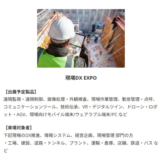 現場DX EXPO