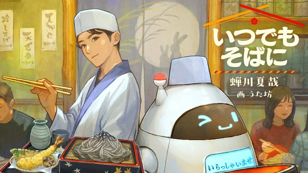 和風の蕎麦屋で、男性の料理人とサービスロボットが客に蕎麦と天ぷらを提供しているイラスト。ロボットの画面には「いらっしゃいませ」の文字。「いつでもそばに」というタイトルが添えられ、温かい食事の風景が描かれている。