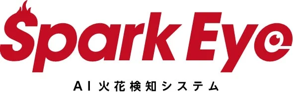 Spark Eye@ AI 火花 検知 システム