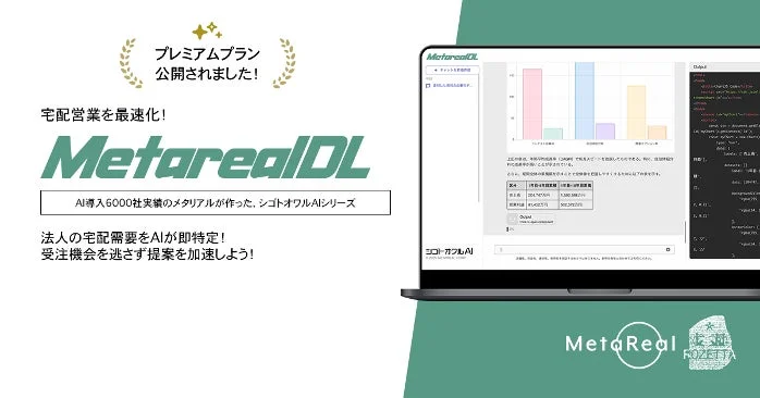 AIを活用した宅配営業最適化ツール「MetarealDL」のプレミアムプラン公開を告知する広告