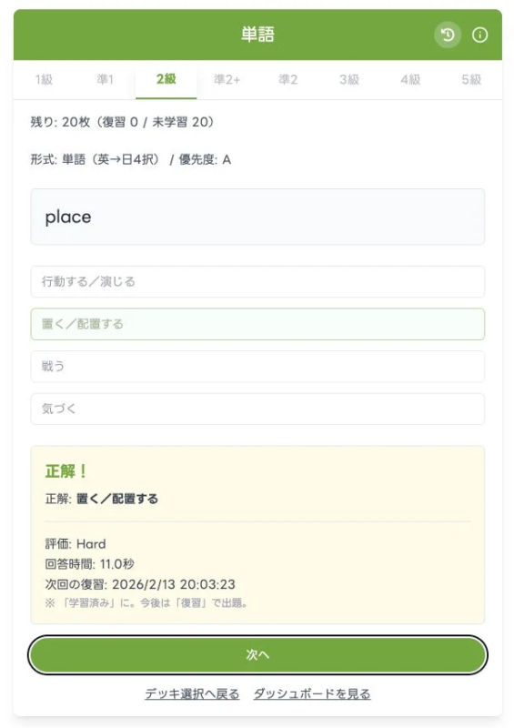 英単語学習アプリの画面。英単語「place」の4択問題で「置く/配置する」が正解と表示されている。回答時間や次回の復習日時が記録されており、学習進捗を確認できる。