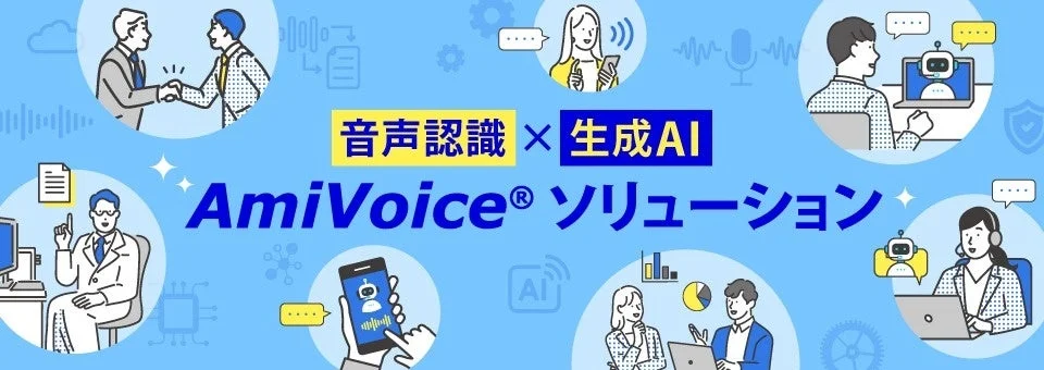 AmiVoiceソリューション