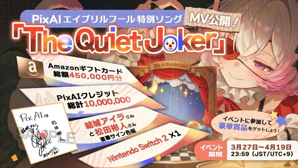 PixAIのエイプリルフール特別ソング「The Quiet Joker」MV公開記念イベント告知