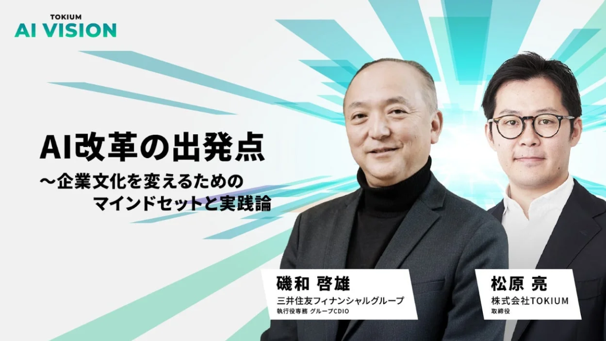 TOKIUM AI VISION AI改革の出発点