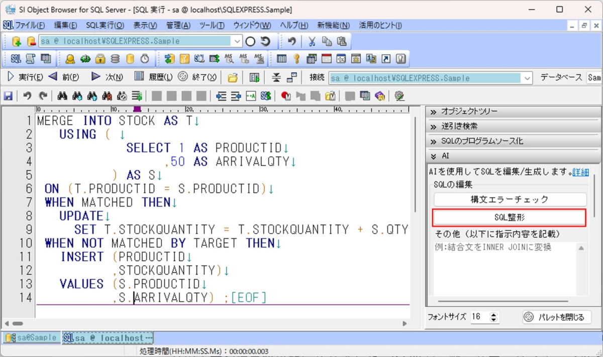 SQL整形機能の画面