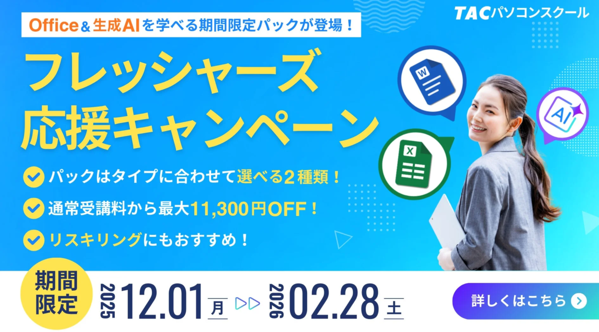 TACパソコンスクール フレッシャーズ応援キャンペーン