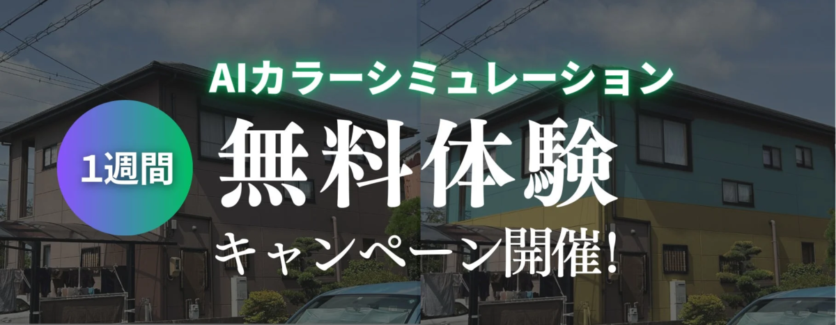 AIカラーシミュレーションの1週間無料体験キャンペーンを告知する画像