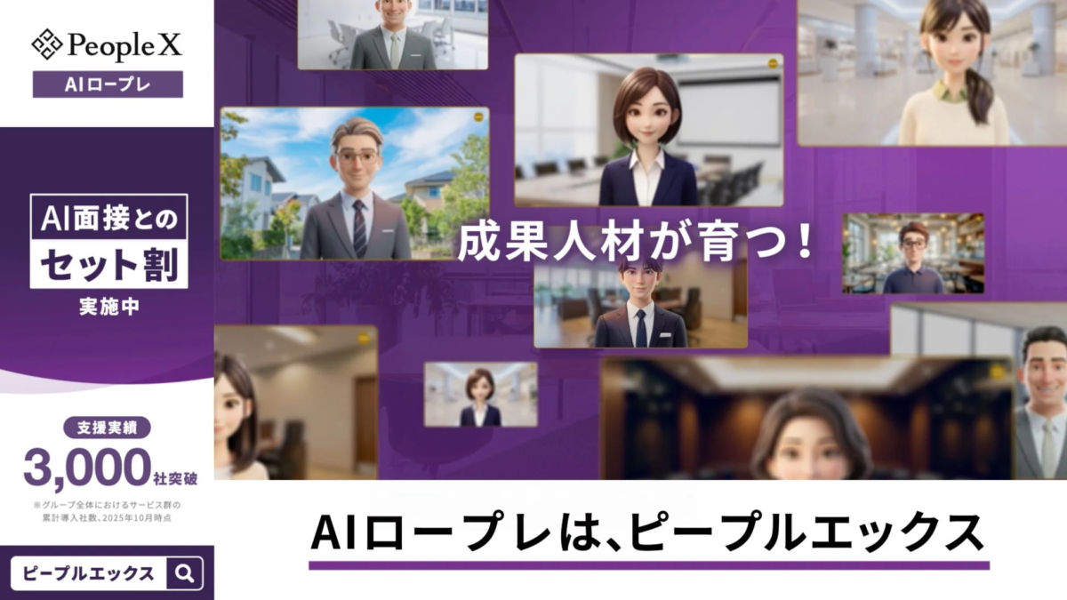 PeopleX AIロープレCM「成果人材が育つ」篇