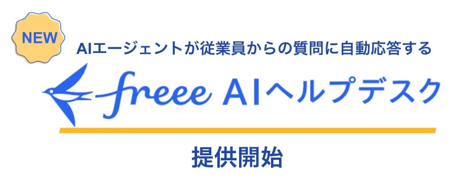 freee AIヘルプデスク 提供開始