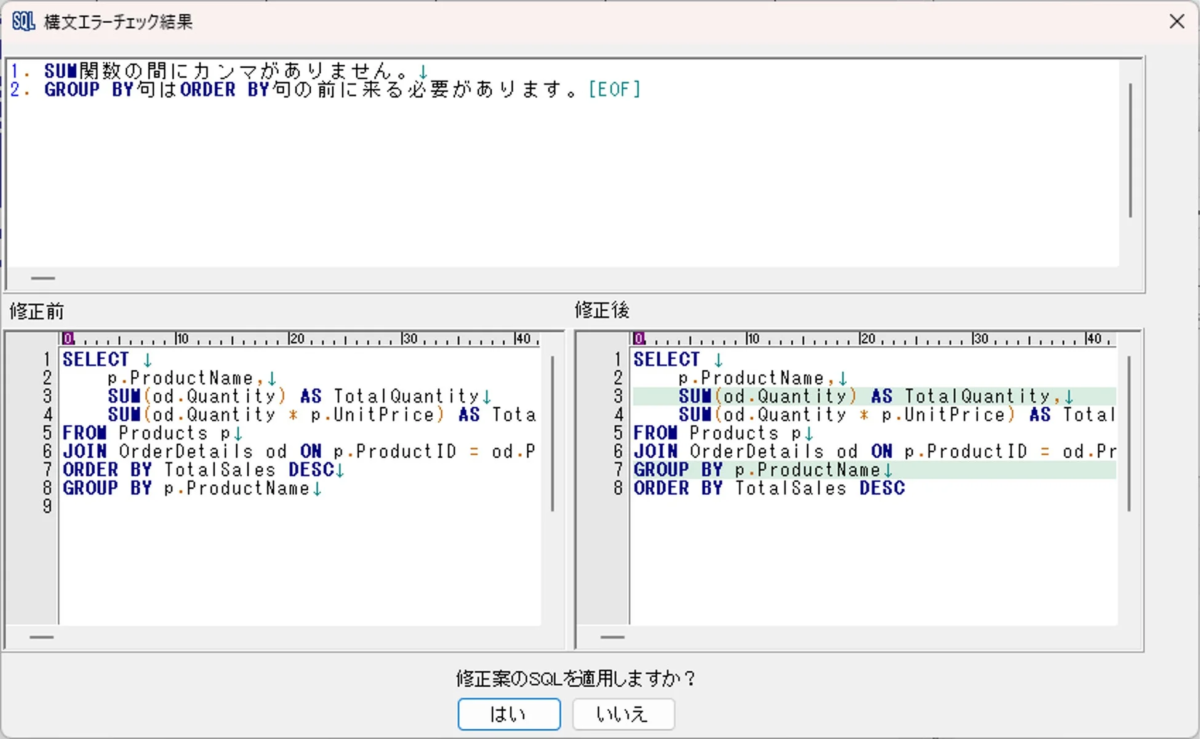 SQL構文エラーチェック機能の画面
