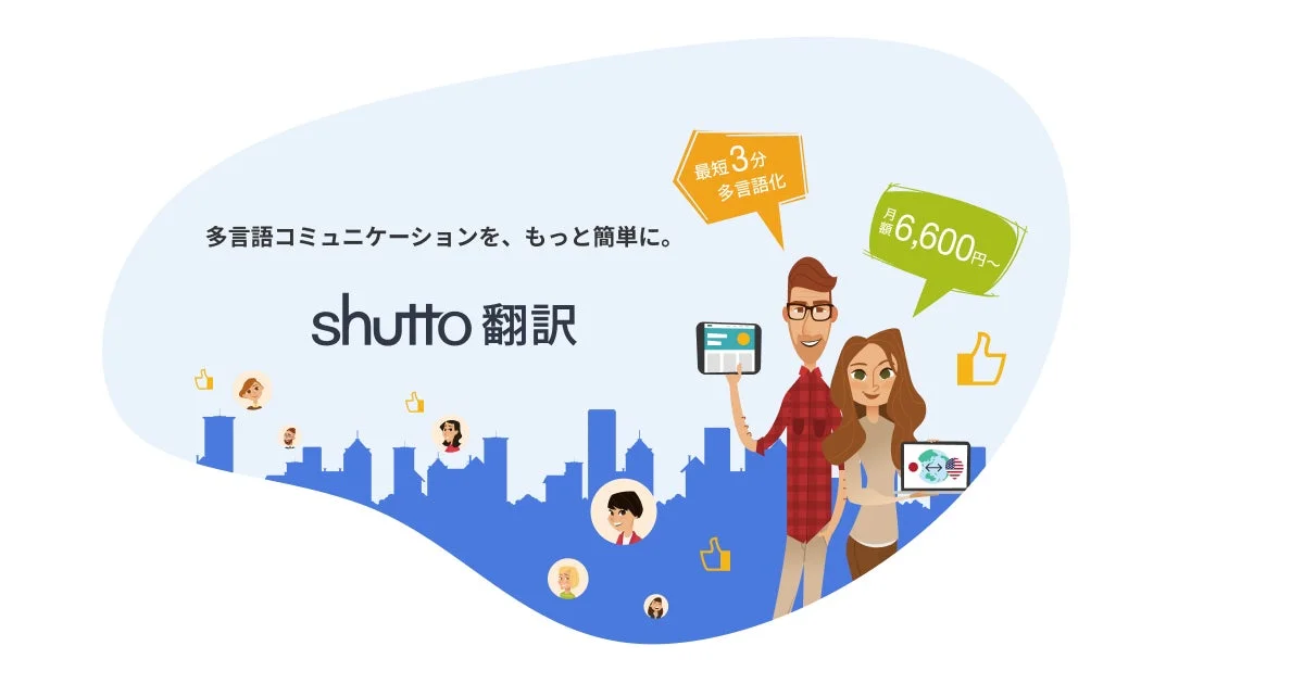 shutto翻訳のサービス紹介