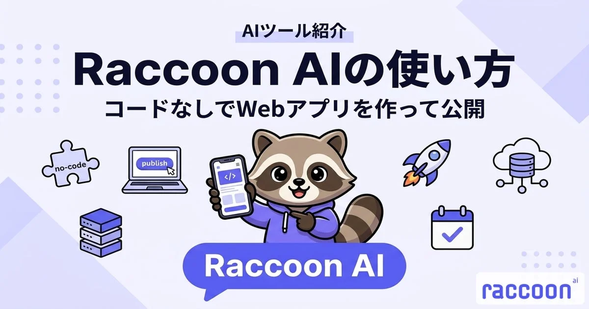 AIツール紹介 Raccoon AIの使い方