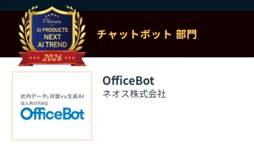 ネオス OfficeBot チャットボット部門受賞