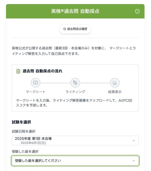 英検®過去問自動採点の流れを示すスクリーンショット。マークシート入力、ライティング解答アップロード、結果表示のステップが示されている。