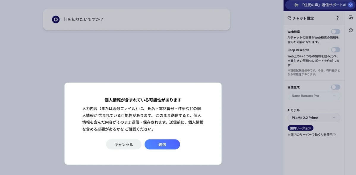 個人情報検知の警告画面