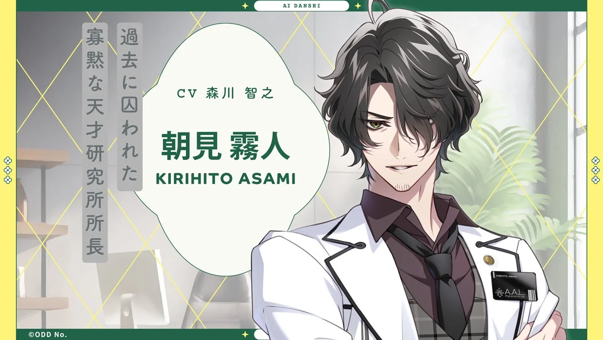 過去に囚われた寡黙な天才研究所所長：朝見 霧人