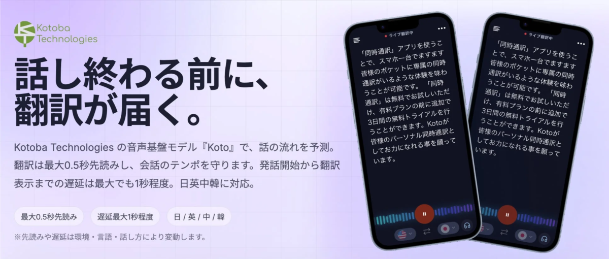 Kotoba Technologiesの音声基盤モデル『Koto』による同時通訳アプリの紹介