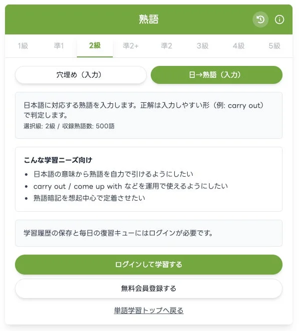 日本語の熟語学習プラットフォームの画面。2級の熟語500語を穴埋めや日→熟語の入力形式で学べます。学習履歴の保存や復習機能にはログインが必要です。