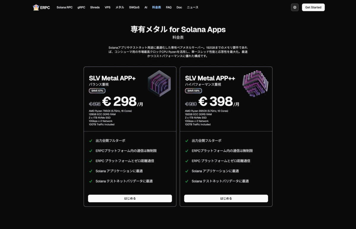 Solanaアプリやテストネット用途に最適化した専有ベアメタルサーバーの料金プラン