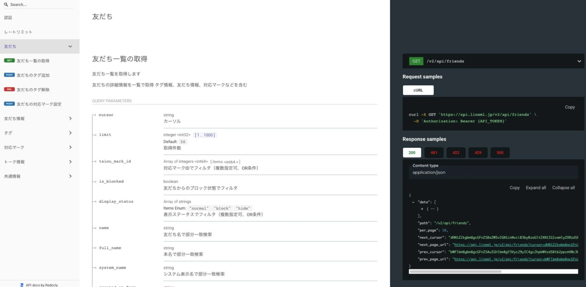 Redoclyで生成されたAPIドキュメントで、友だち一覧取得APIの詳細を表示