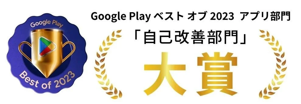 Google Play ベスト オブ 2023 アプリ部門において、「自己改善部門」で大賞を受賞したことを示す画像